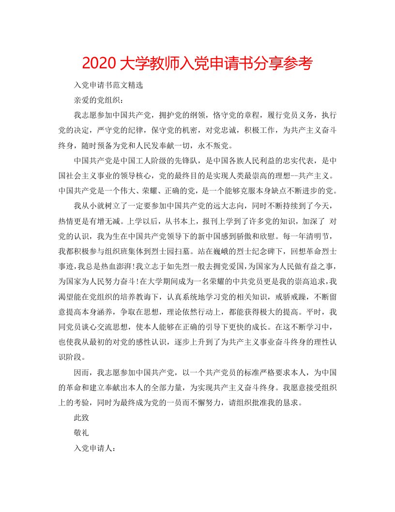 【精选】2020大学教师入党申请书分享参考