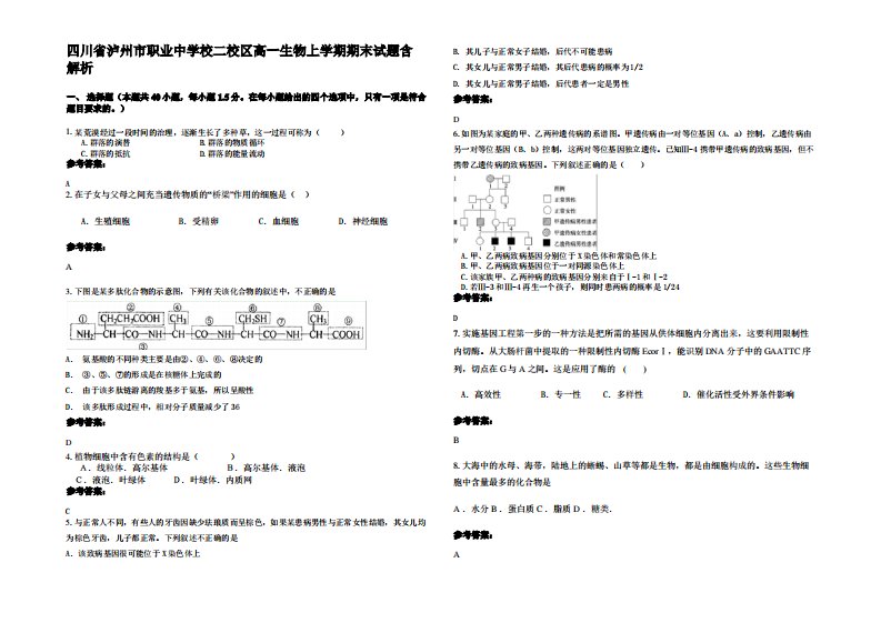 四川省泸州市职业中学校二校区高一生物上学期期末试题含解析