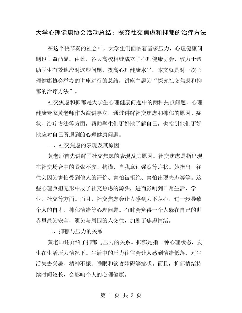 大学心理健康协会活动总结：探究社交焦虑和抑郁的治疗方法