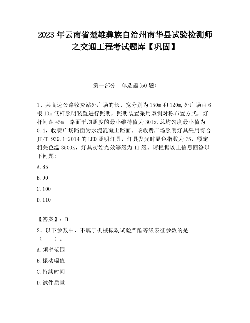 2023年云南省楚雄彝族自治州南华县试验检测师之交通工程考试题库【巩固】