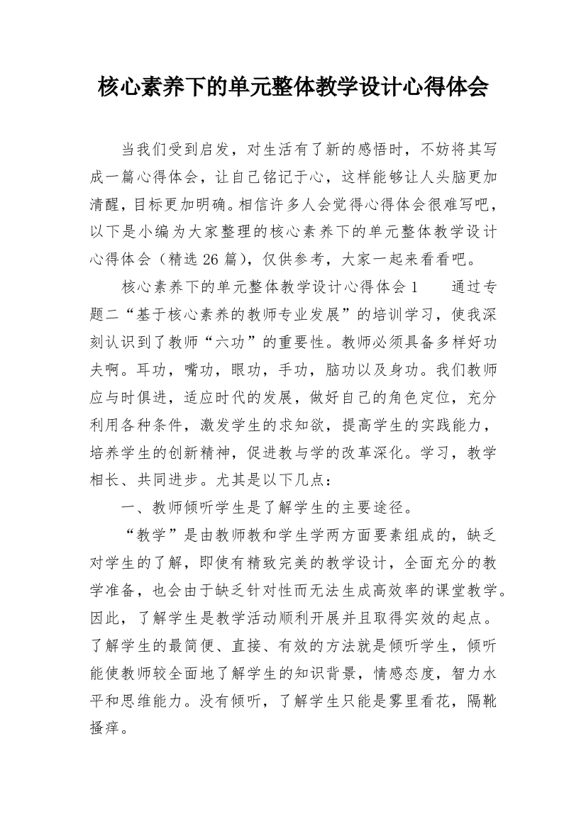 核心素养下的单元整体教学设计心得体会_2