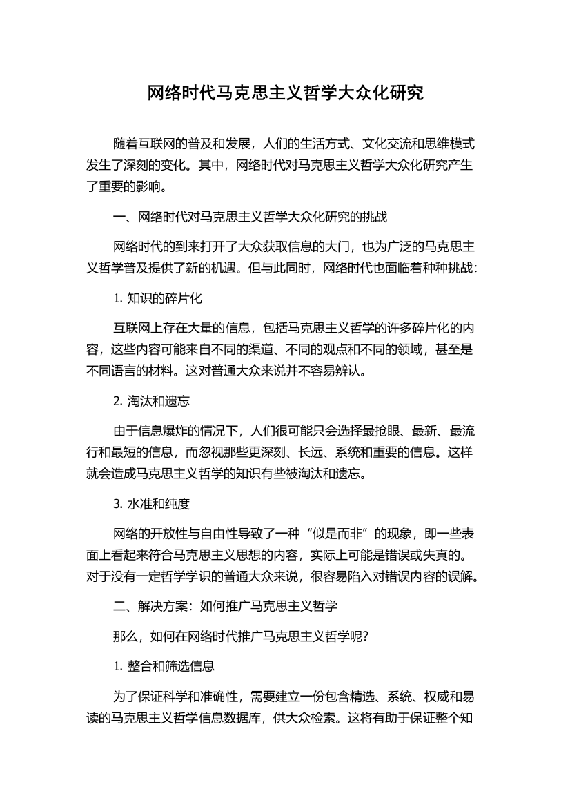 网络时代马克思主义哲学大众化研究