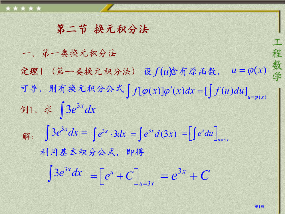 一第一类换元积分法市公开课金奖市赛课一等奖课件