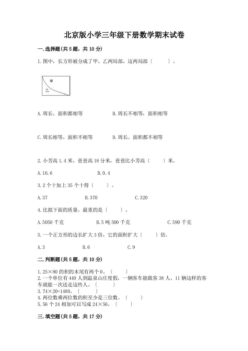 小学三年级下册数学期末试卷含答案【B卷】