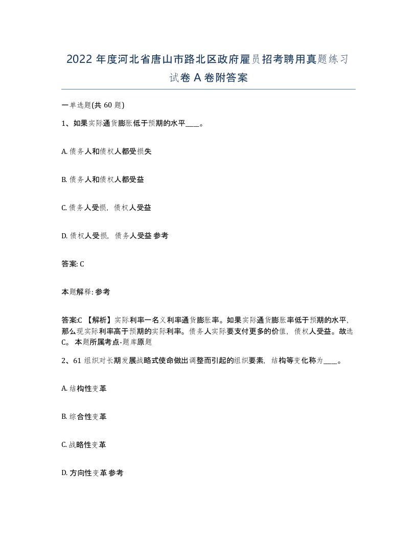 2022年度河北省唐山市路北区政府雇员招考聘用真题练习试卷A卷附答案