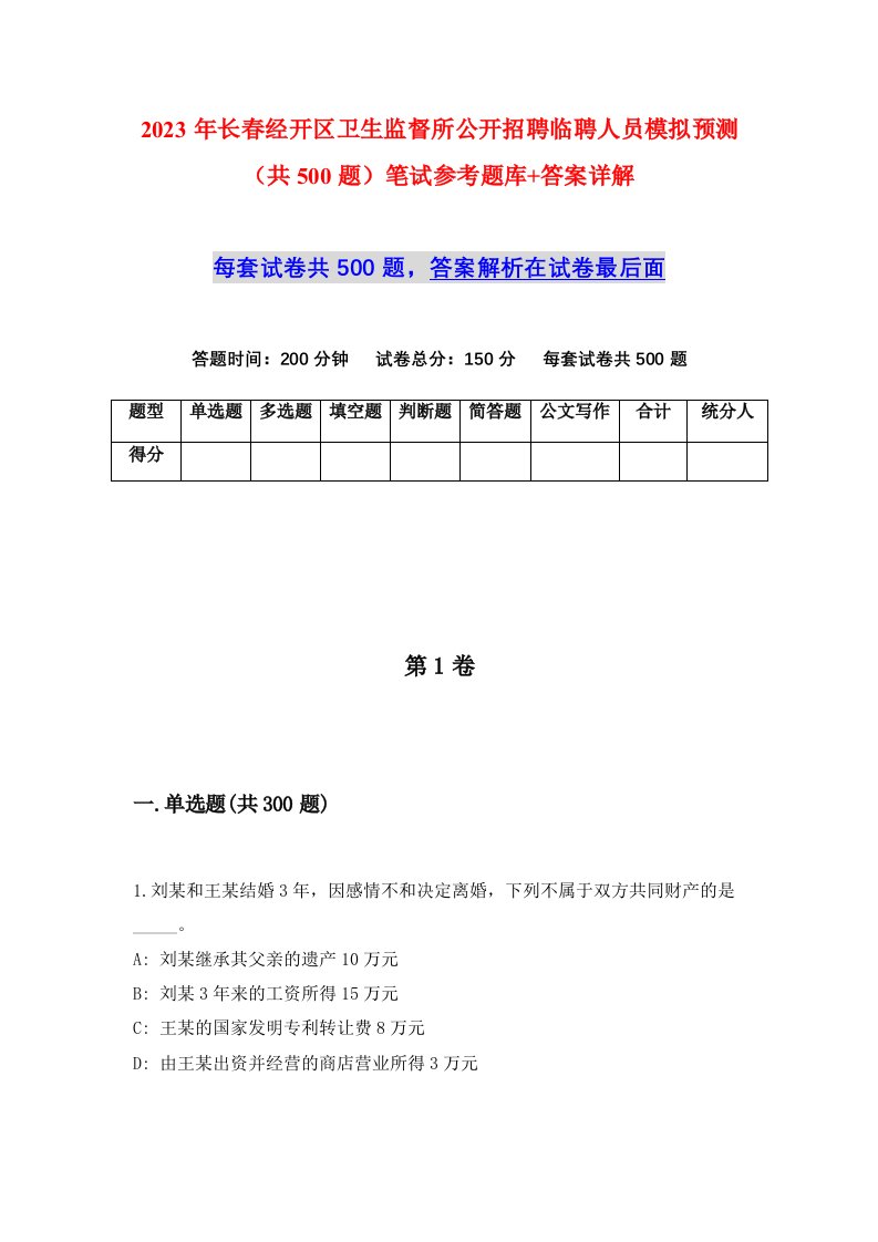 2023年长春经开区卫生监督所公开招聘临聘人员模拟预测共500题笔试参考题库答案详解