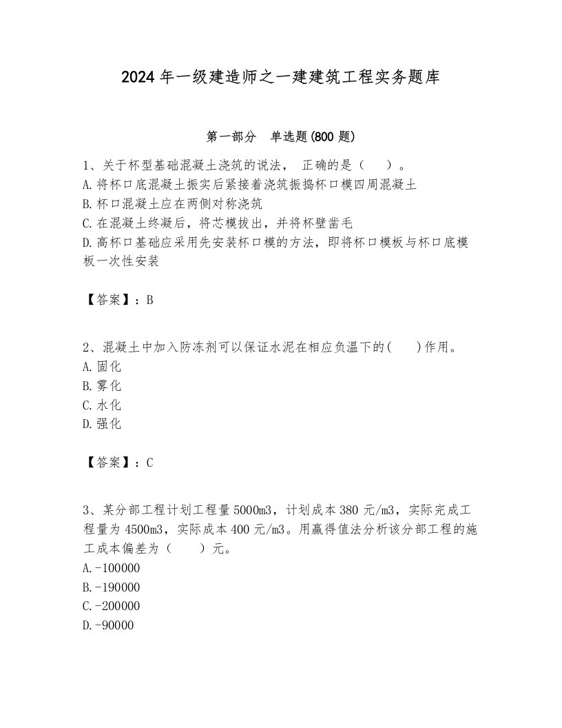 2024年一级建造师之一建建筑工程实务题库附参考答案（达标题）