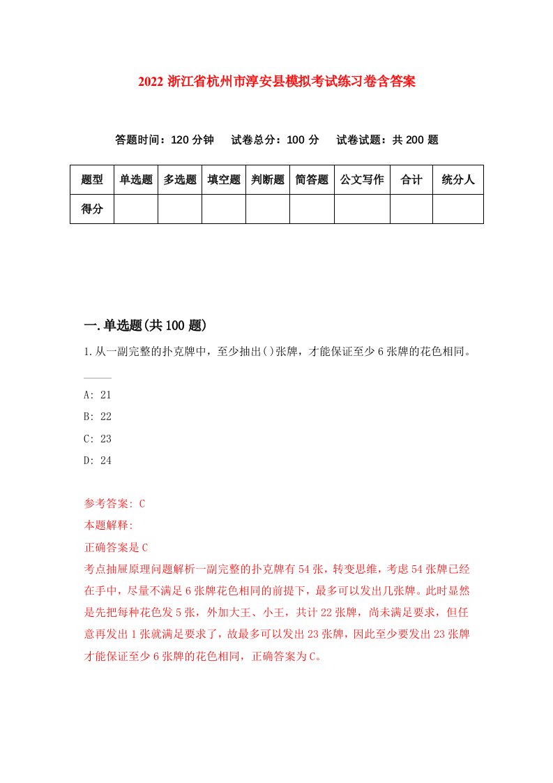 2022浙江省杭州市淳安县模拟考试练习卷含答案第5次