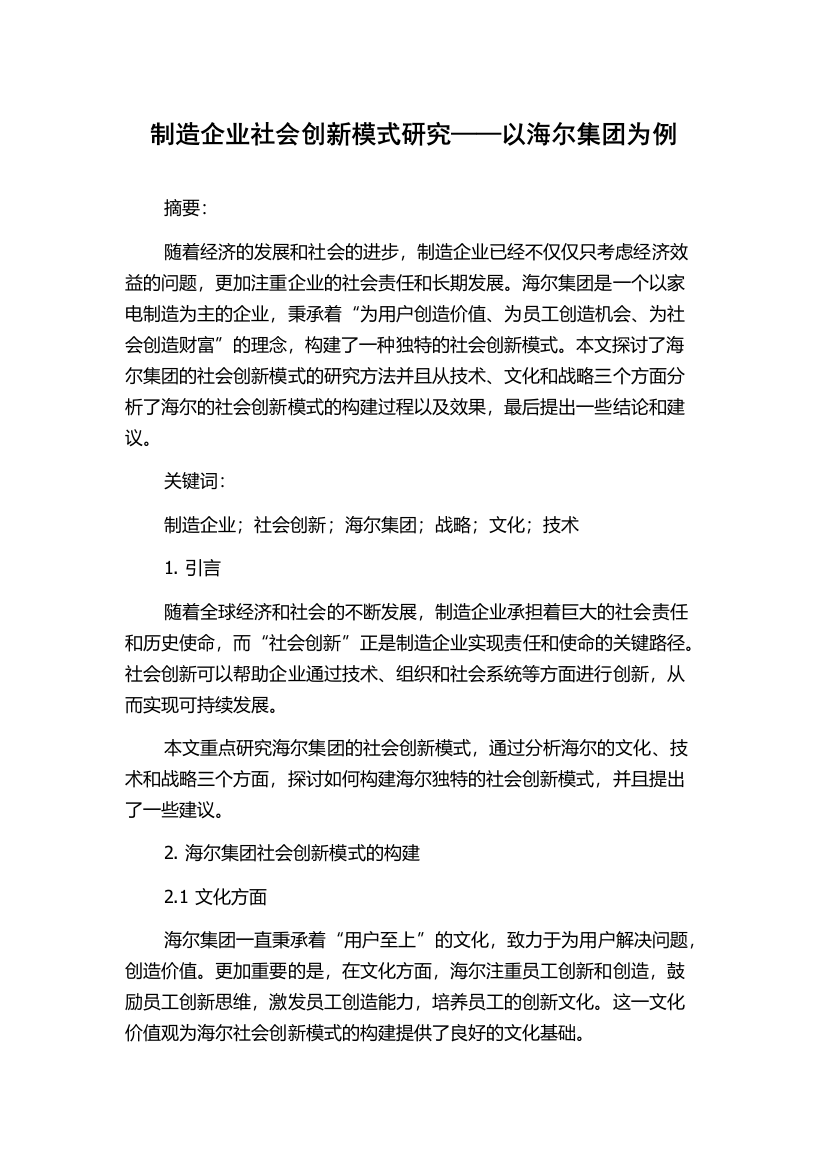 制造企业社会创新模式研究——以海尔集团为例