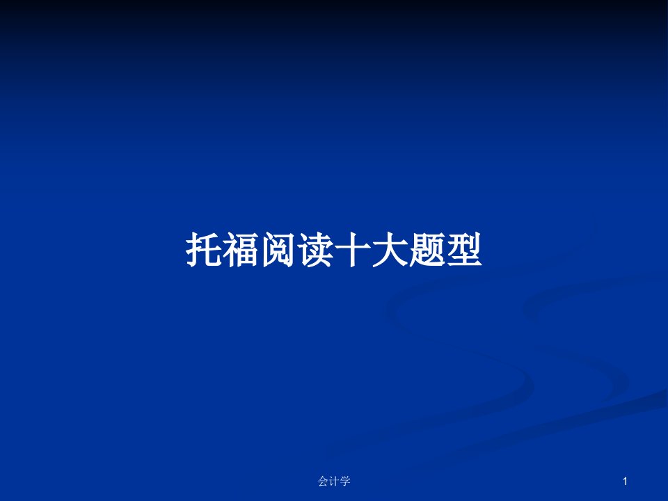 托福阅读十大题型PPT学习教案