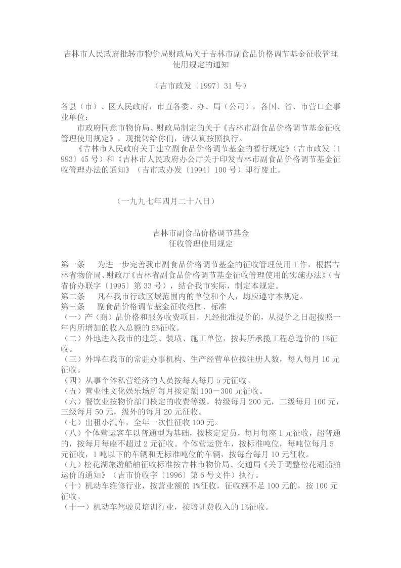 吉林市人民政府批转市物价局财政局关于吉林市副食品价格调节基金征收