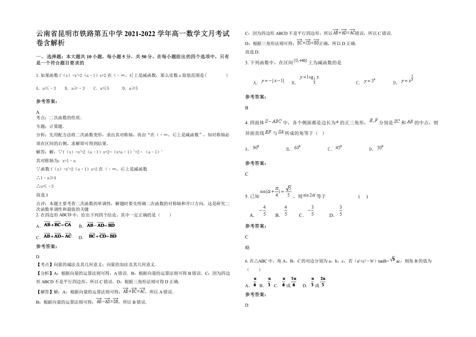 云南省昆明市铁路第五中学2021-2022学年高一数学文月考试卷含解析