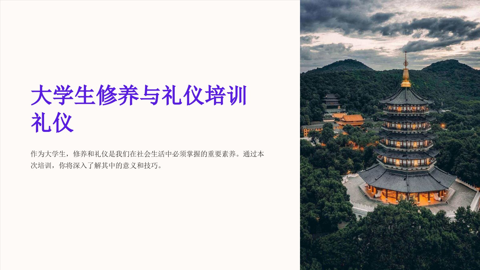 大学生修养与礼仪培训礼仪