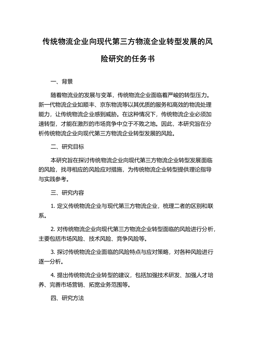 传统物流企业向现代第三方物流企业转型发展的风险研究的任务书