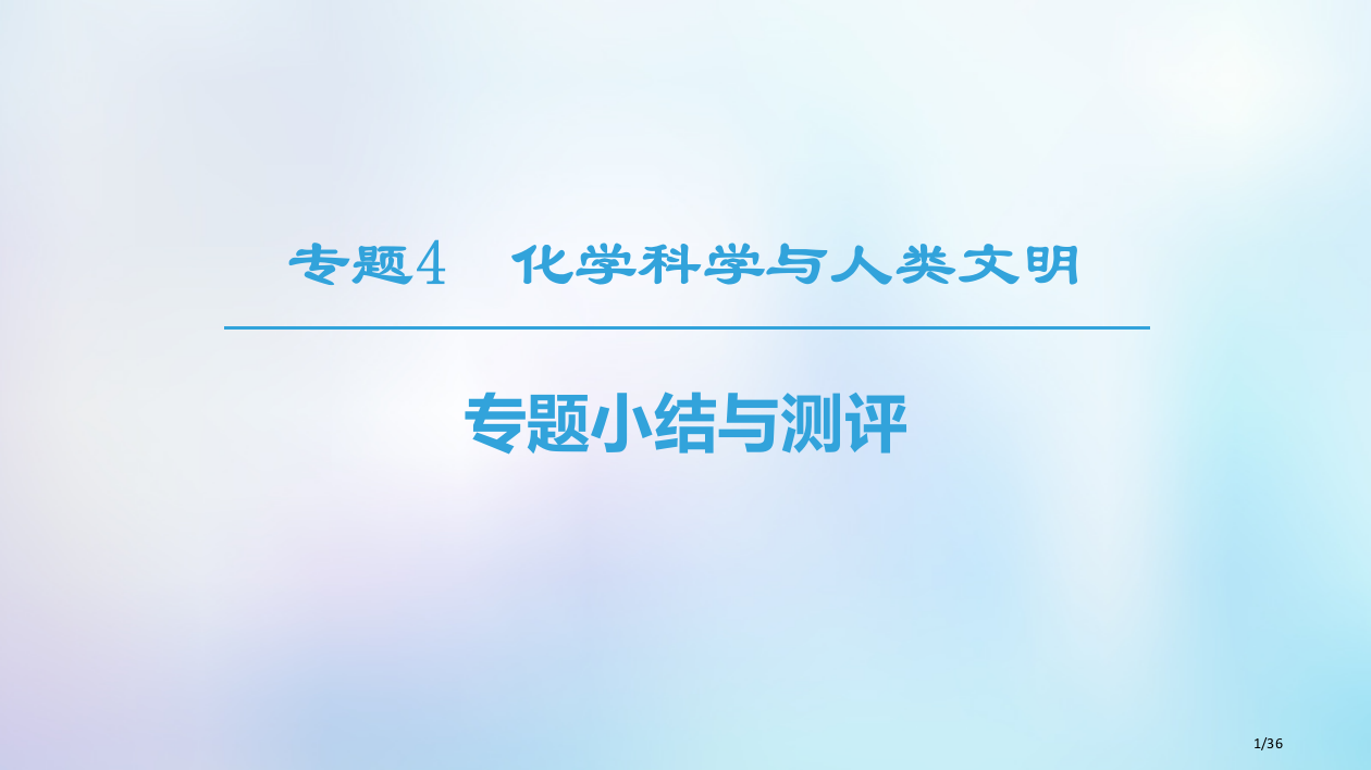 高中化学专题4化学科学与人类文明专题小结与测评省公开课一等奖新名师优质课获奖PPT课件