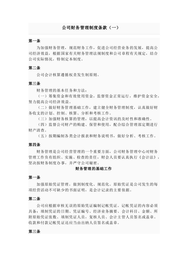 公司财务管理制度条款一