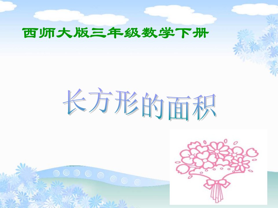 西师大版数学三下长方形的面积课件之一公开课获奖课件省赛课一等奖课件