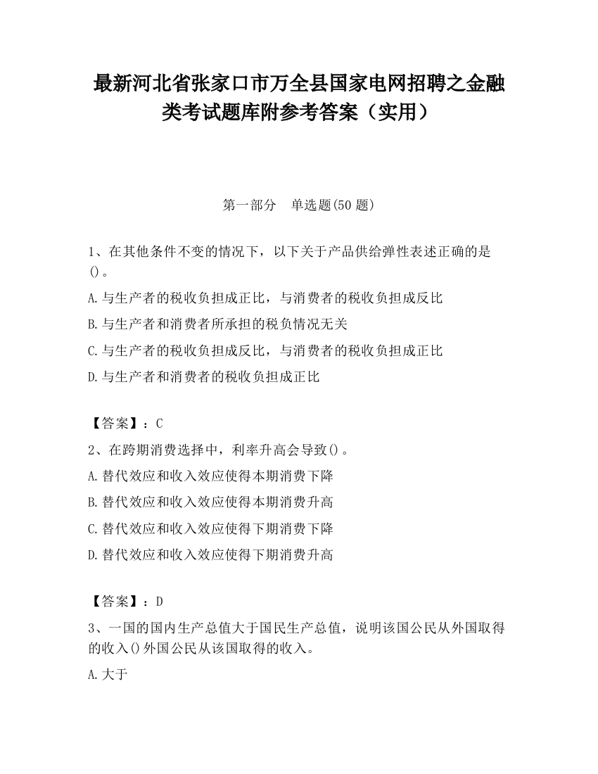 最新河北省张家口市万全县国家电网招聘之金融类考试题库附参考答案（实用）