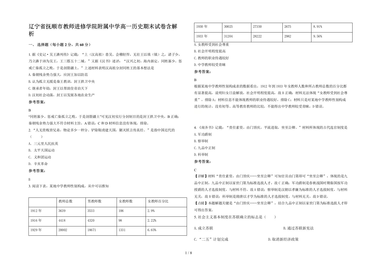 辽宁省抚顺市教师进修学院附属中学高一历史期末试卷含解析