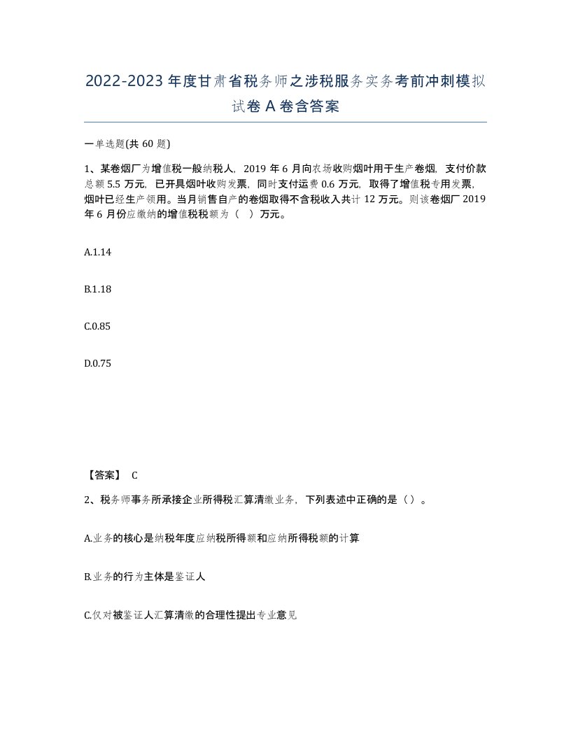 2022-2023年度甘肃省税务师之涉税服务实务考前冲刺模拟试卷A卷含答案