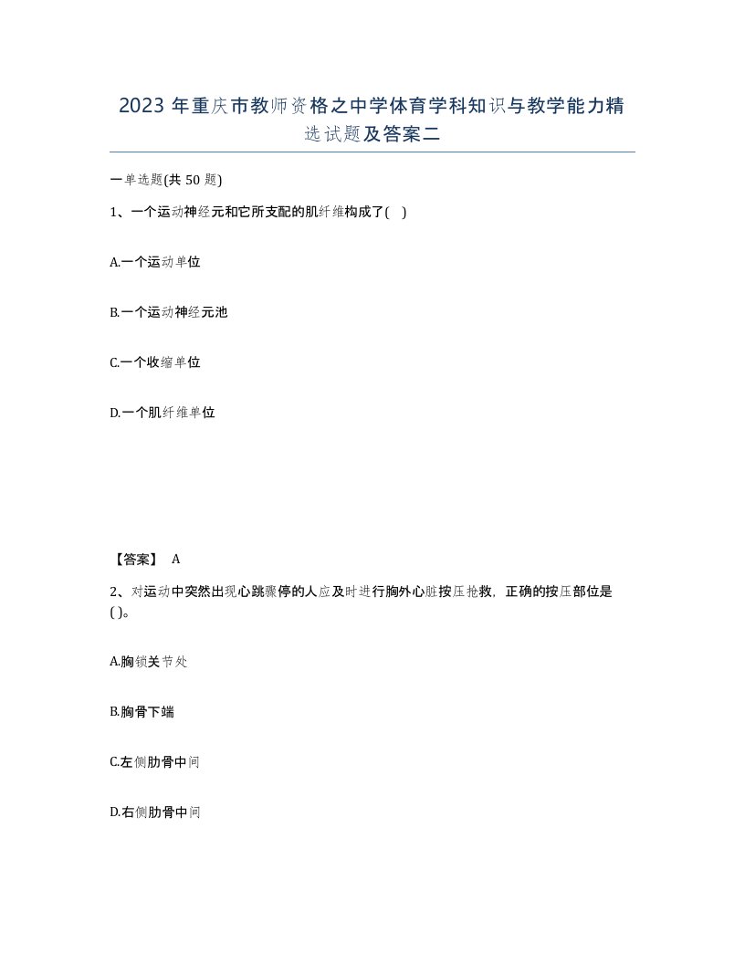 2023年重庆市教师资格之中学体育学科知识与教学能力试题及答案二