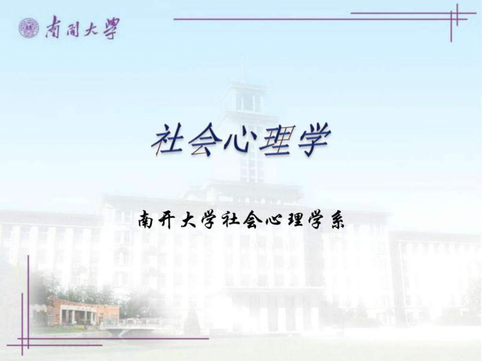 社会心理学南开大学精品课程04