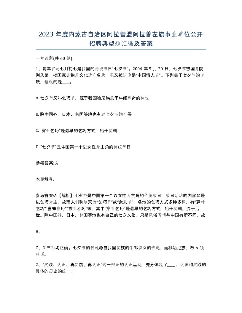 2023年度内蒙古自治区阿拉善盟阿拉善左旗事业单位公开招聘典型题汇编及答案