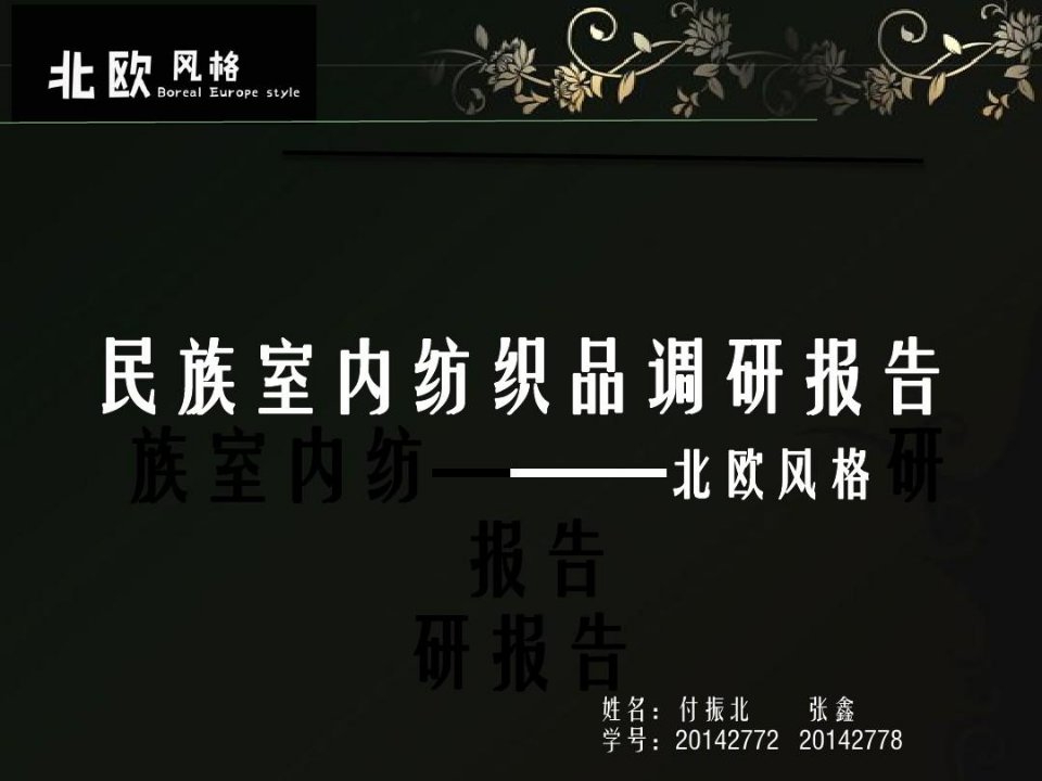 民北欧风格民族室内纺织品调研报告