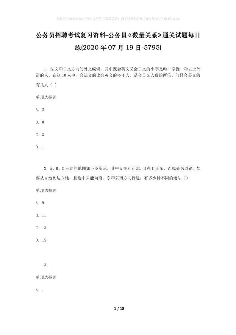 公务员招聘考试复习资料-公务员数量关系通关试题每日练2020年07月19日-5795