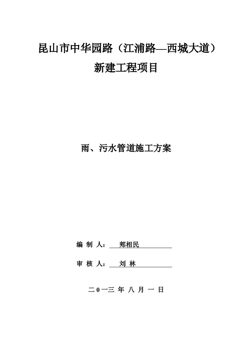 江苏某市政道路雨污水管道施工方案