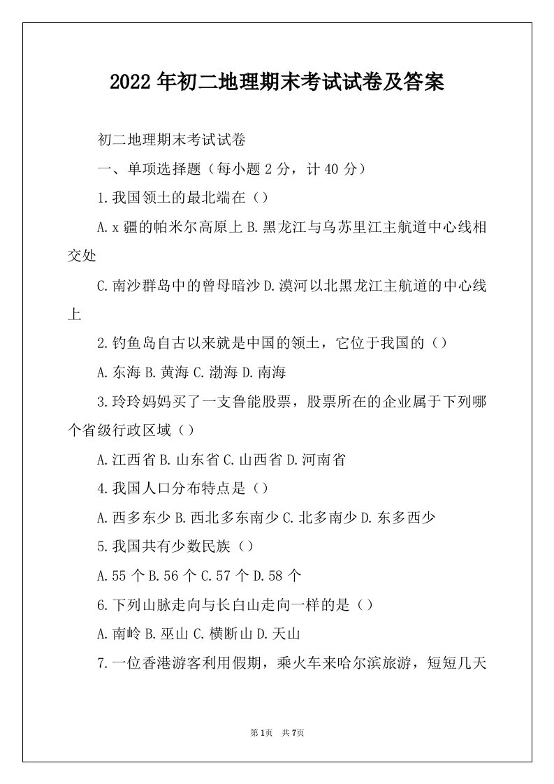 2022年初二地理期末考试试卷及答案