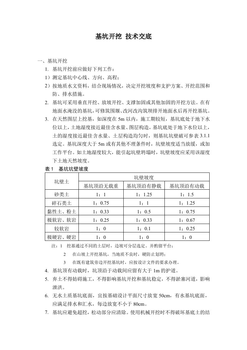 基坑开挖技术交底