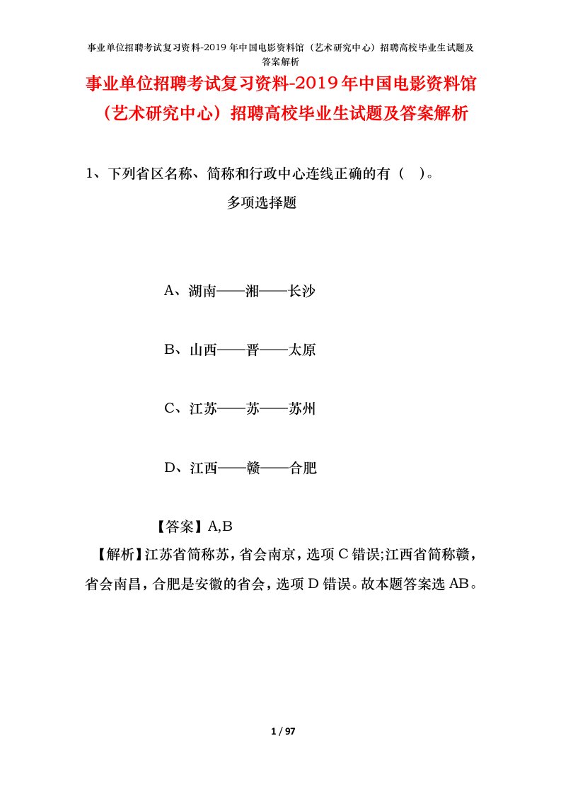 事业单位招聘考试复习资料-2019年中国电影资料馆艺术研究中心招聘高校毕业生试题及答案解析