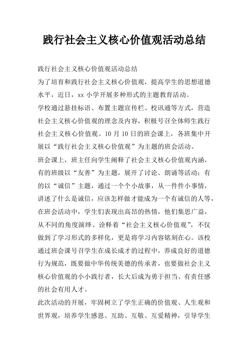 践行社会主义核心价值观活动总结