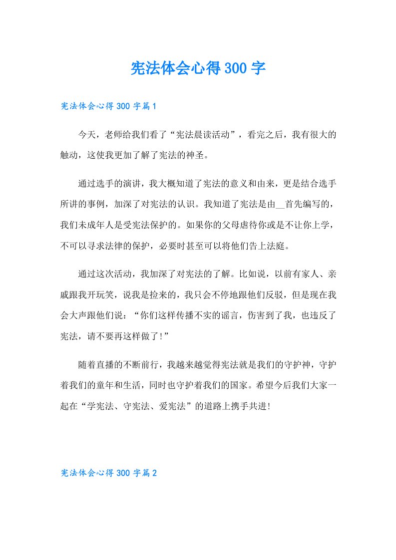 宪法体会心得300字