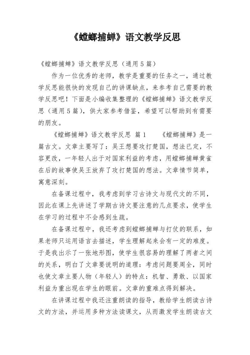 《螳螂捕蝉》语文教学反思