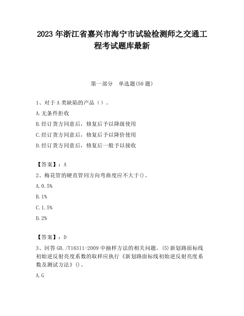 2023年浙江省嘉兴市海宁市试验检测师之交通工程考试题库最新