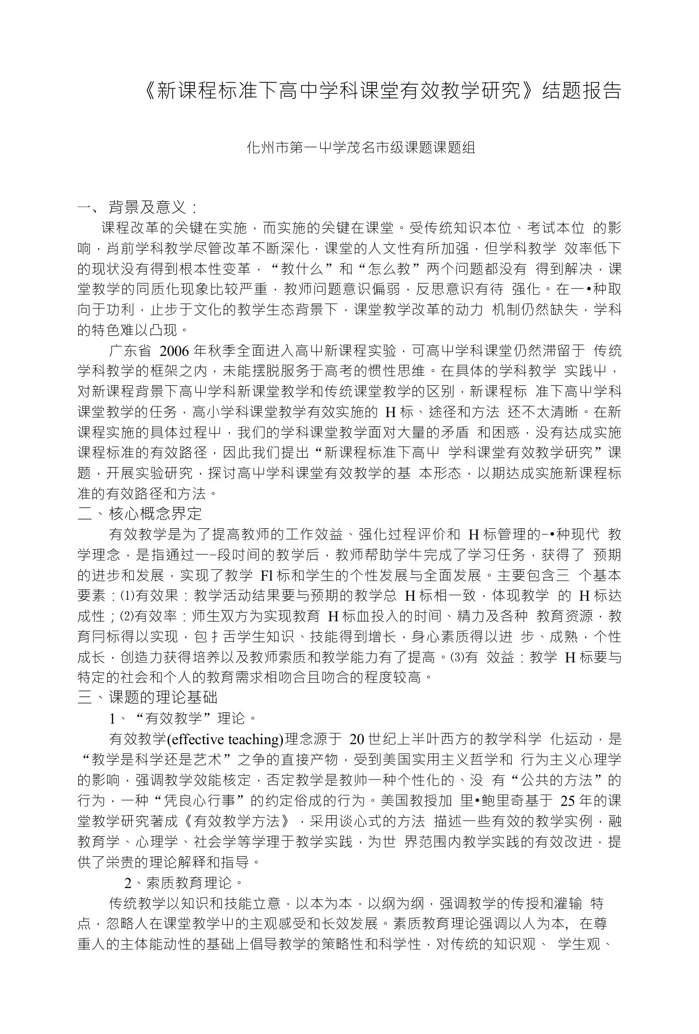 《新课程标准下高中学科课堂有效教学研究》结题报告