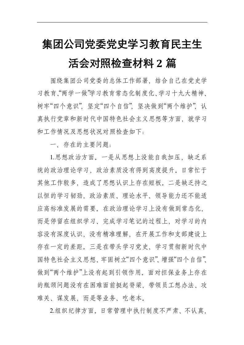 集团公司党委2021年度党史学习教育民主生活会对照检查材料2篇