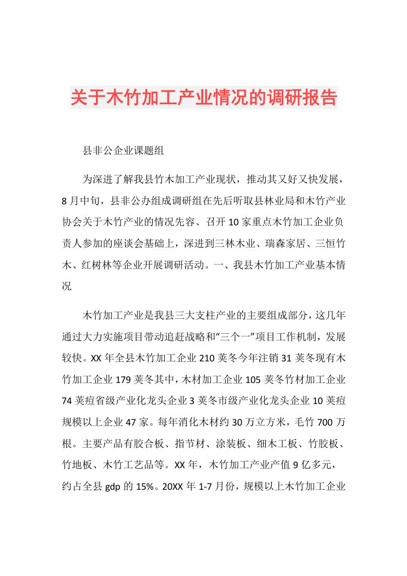 关于木竹加工产业情况的调研报告