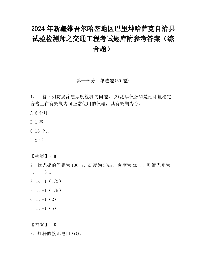 2024年新疆维吾尔哈密地区巴里坤哈萨克自治县试验检测师之交通工程考试题库附参考答案（综合题）