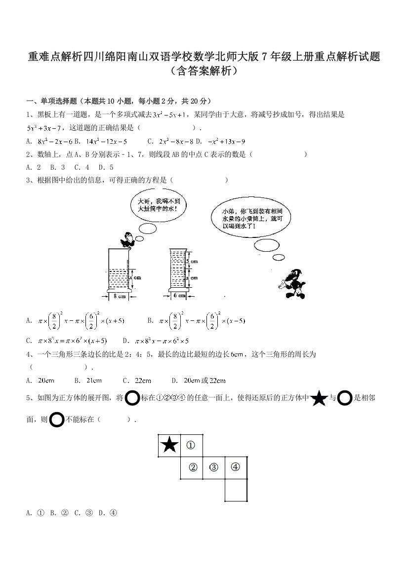 重难点解析四川绵阳南山双语学校数学北师大版7年级上册重点解析