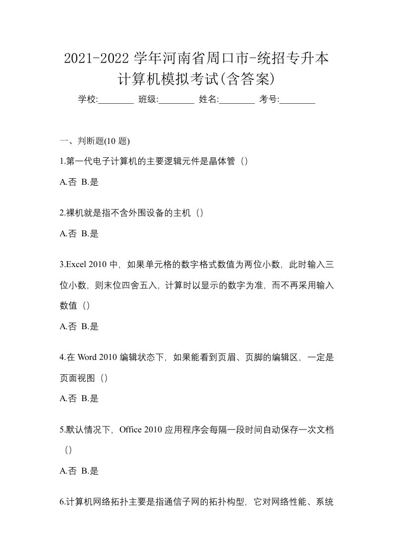 2021-2022学年河南省周口市-统招专升本计算机模拟考试含答案