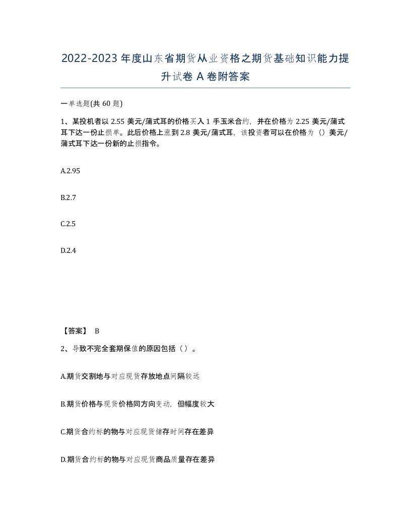 2022-2023年度山东省期货从业资格之期货基础知识能力提升试卷A卷附答案