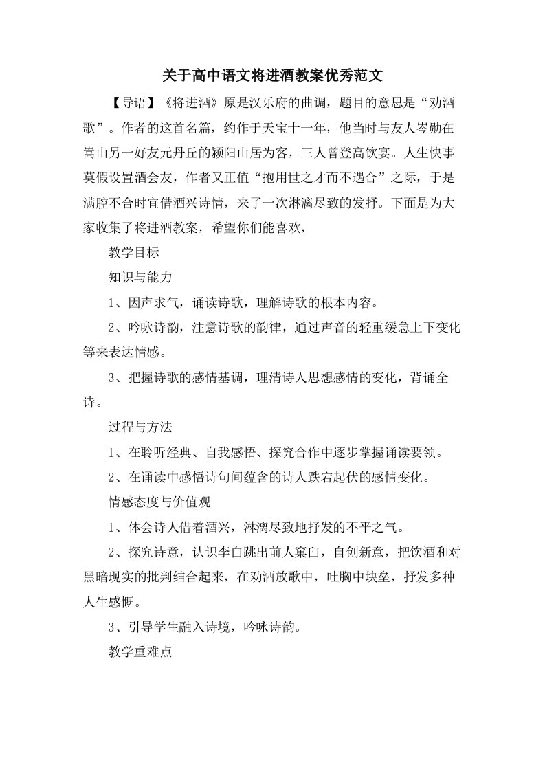 关于高中语文将进酒教案优秀范文