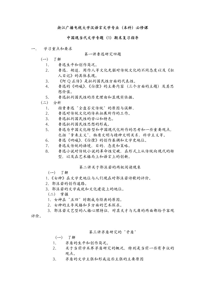 浙江广播电视大学汉语言文学专业(本科)必修课