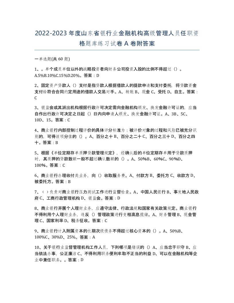 2022-2023年度山东省银行业金融机构高级管理人员任职资格题库练习试卷A卷附答案