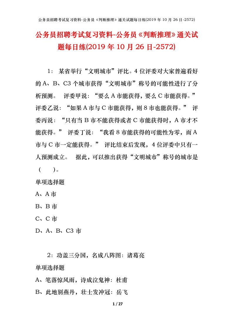 公务员招聘考试复习资料-公务员判断推理通关试题每日练2019年10月26日-2572