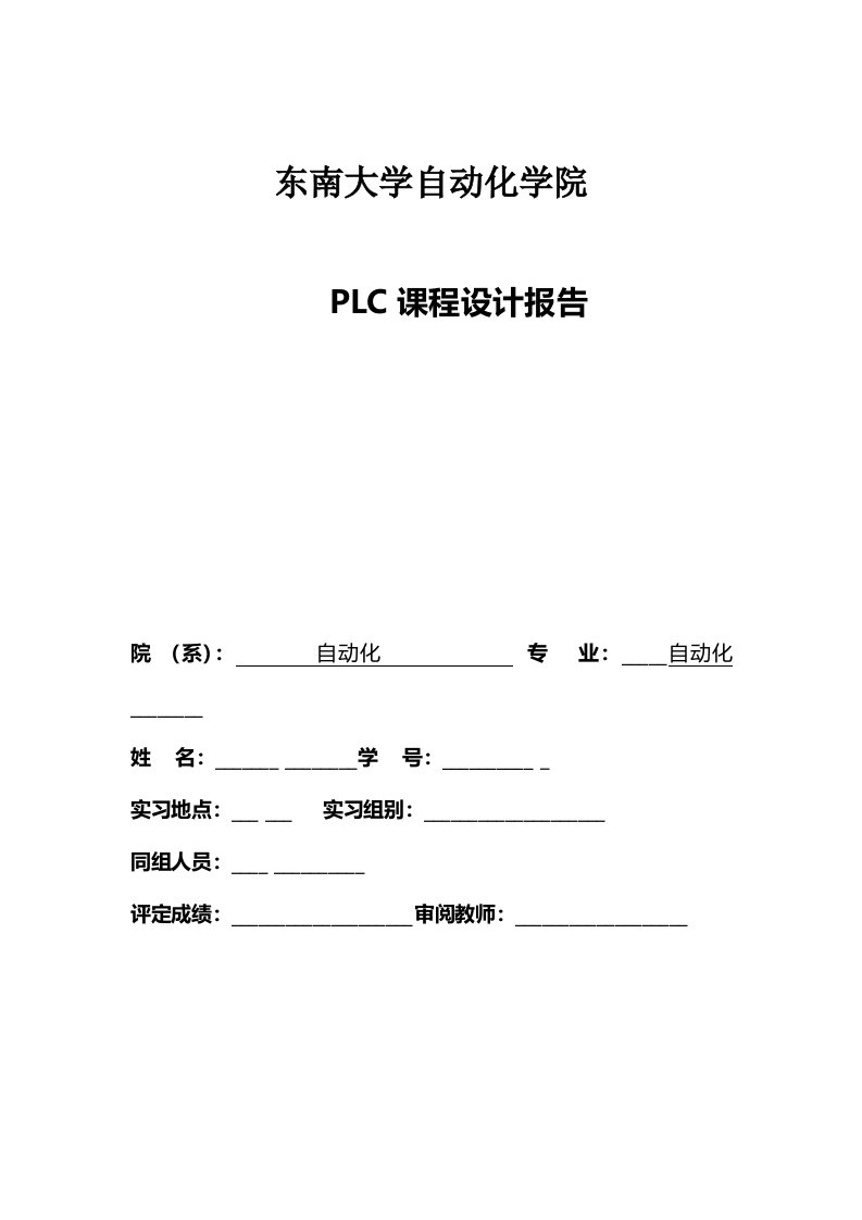 PLC课程设计报告十层电梯