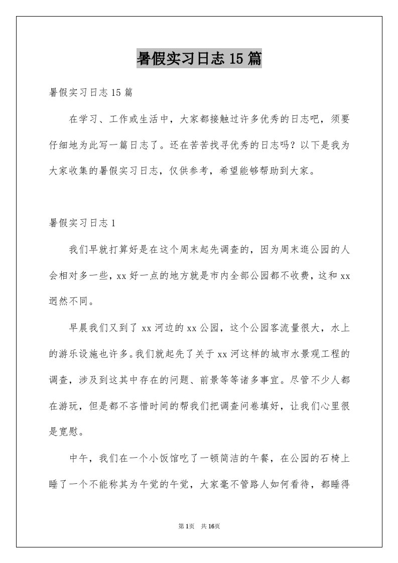 暑假实习日志15篇例文